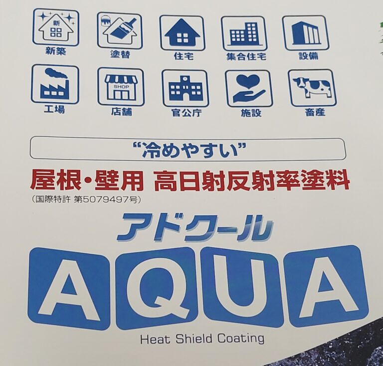 放熱塗料「アドクールAQUA」を新規採用しました！