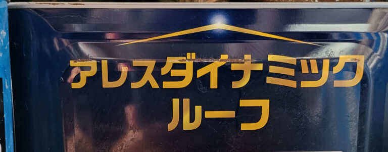 【屋根塗料 標準仕様変更のお知らせ】