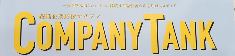 【雑誌取材のご報告】『COMPANY TANK』に掲載されます！