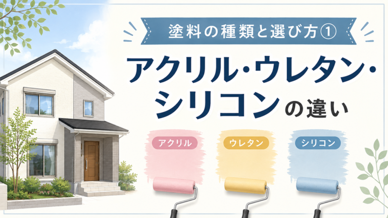 【三浦市】塗料の種類と選び方①｜アクリル・ウレタン・シリコンの違いをわかりやすく解説