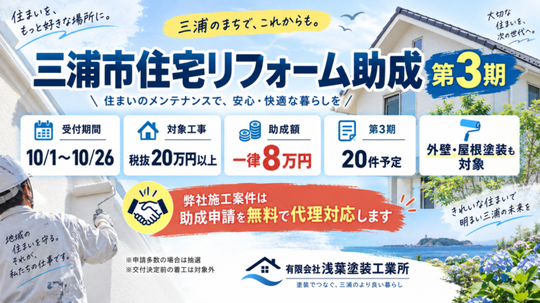 三浦市住宅リフォーム助成「第3期」が10月1日から始まります！