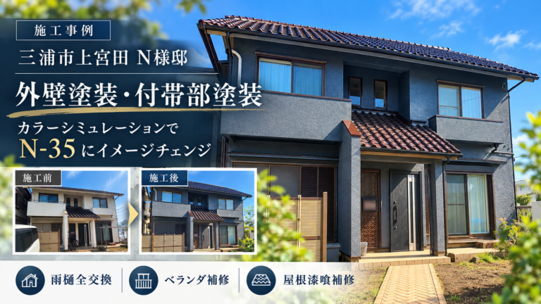 三浦市上宮田N様邸 外壁塗装施工事例